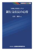 「重職心得箇条」に学ぶ銀行支店長の心得(KINZAIバリュー叢書)