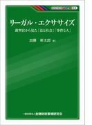 リーガル・エクササイズ－裁判官から見た「法と社会」「事件と人」(KINZAIバリュー叢書)