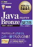 オラクル認定資格教科書 Javaプログラマ Bronze SE 7／8