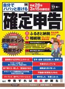 自分でパパッと書ける確定申告 平成28年3月15日締切分
