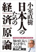 小室直樹　日本人のための経済原論