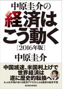 中原圭介の経済はこう動く〔２０１６年版〕