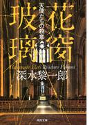 花窗玻璃　天使たちの殺意