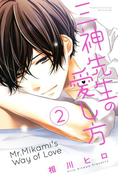 三神先生の愛し方（２）