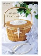 時を編むナンタケットバスケット(集英社女性誌eBOOKS)