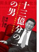十三億分の一の男　中国皇帝を巡る人類最大の権力闘争