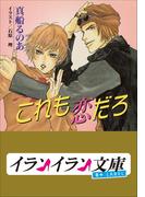 B+ LABEL　これも恋だろ(イランイラン文庫　B+ LABEL)