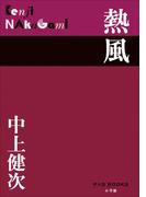 P+D BOOKS　熱風(P+D BOOKS)