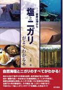 塩とニガリがよくわかる本