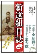 【全1-2セット】新選組日誌(新人物文庫)