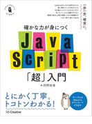 確かな力が身につくJavaScript「超」入門(確かな力が身につく「超」入門シリーズ)