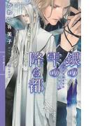 銀の雫の降る都(リンクスロマンス)