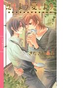 恋もよう、愛もよう。(リンクスロマンス)