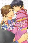 極道ハニー(リンクスロマンス)