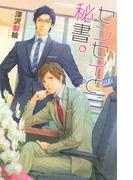 センセイと秘書。(リンクスロマンス)