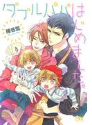 ダブルパパはじめました。(幻冬舎ルチル文庫)