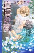 追憶の雨(リンクスロマンス)