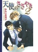 天使のささやき ２(リンクスロマンス)