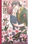 秘匿の花(リンクスロマンス)