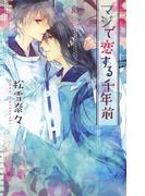 マジで恋する千年前(リンクスロマンス)