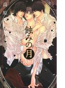 蝕みの月(リンクスロマンス)