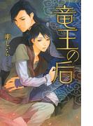 竜王の后(リンクスロマンス)