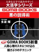 【大活字シリーズ】悪の説得術