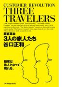 顧客革命 3人の旅人たち