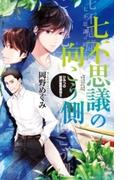 七不思議の向こう側　ひみつの放課後委員会II(Ｃ★ＮＯＶＥＬＳ ＦＡＮＴＡＳＩＡ)
