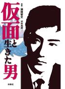 仮面と生きた男(扶桑社ＢＯＯＫＳ)
