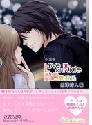 『Love on Ride ～ 通勤彼氏 Vol.4 黒澤玲人』小説版(Citrolarme)