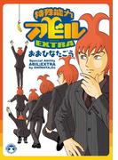 特殊能力アビルEXTRA(Cue comics)