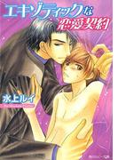 エキゾティックな恋愛契約(角川ルビー文庫)