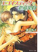 エゴイスティックな恋愛契約(角川ルビー文庫)