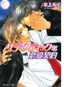 サディスティックな恋愛契約(角川ルビー文庫)