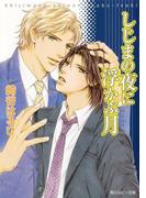 しじまの夜に浮かぶ月(角川ルビー文庫)