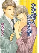 ただ青くひかる音(角川ルビー文庫)