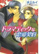 ドラマティックな恋愛契約(角川ルビー文庫)