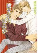 波光より、はるか(角川ルビー文庫)