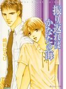 振り返ればかなたの海(角川ルビー文庫)