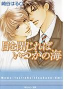 目を閉じればいつかの海(角川ルビー文庫)