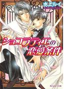 ショコラティエの恋愛条件(角川ルビー文庫)