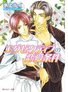 エグゼクティブの恋愛条件(角川ルビー文庫)