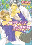 パティシエの恋愛条件(角川ルビー文庫)