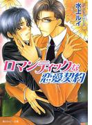 ロマンティックな恋愛契約(角川ルビー文庫)