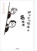ポンコツ探偵の名推理(幻冬舎単行本)