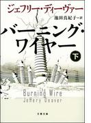 バーニング・ワイヤー（下）(文春文庫)
