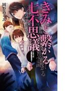 【全1-2セット】ひみつの放課後委員会(Ｃ★ＮＯＶＥＬＳ ＦＡＮＴＡＳＩＡ)