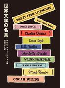 世界文学の名言