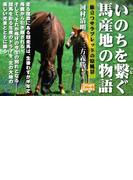 いのちを繋ぐ馬産地の物語 旅立つサラブレッドの原風景(スマートブックス)